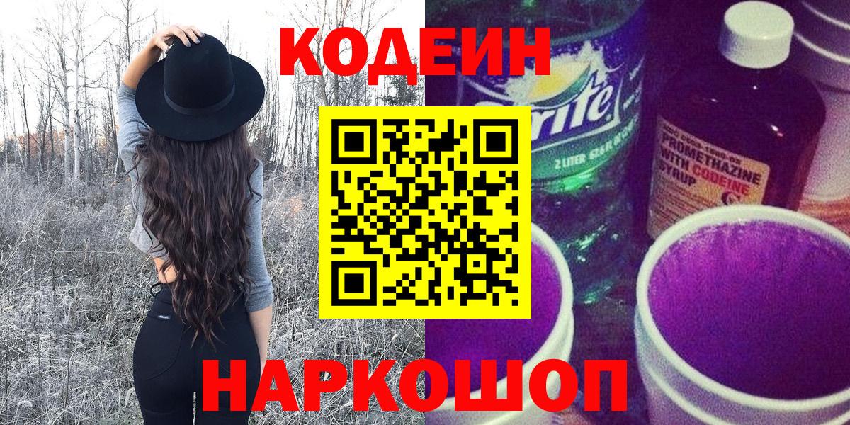 Барабинск  Кодеиновый сироп Lean Purple Drank  Вход с VPN 